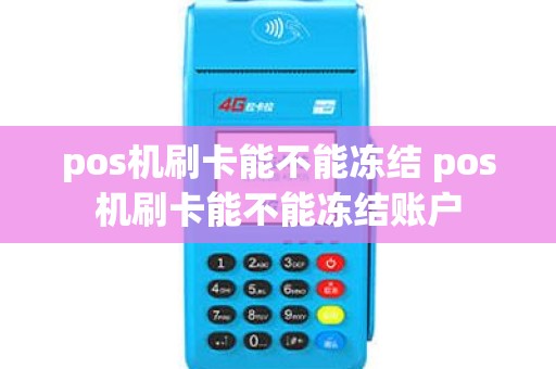 pos机刷卡能不能冻结 pos机刷卡能不能冻结账户
