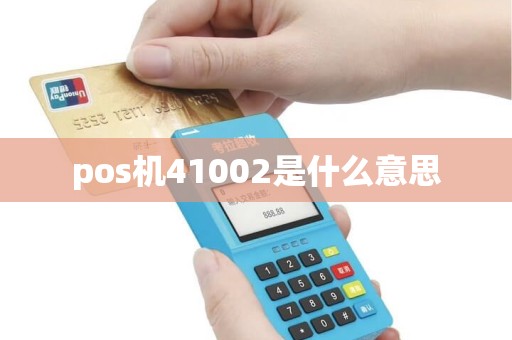 pos机41002是什么意思