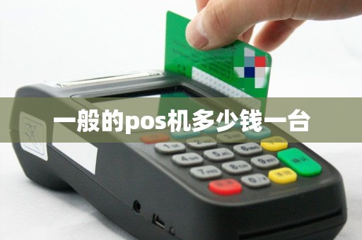 一般的pos机多少钱一台