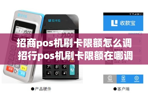 招商pos机刷卡限额怎么调 招行pos机刷卡限额在哪调整