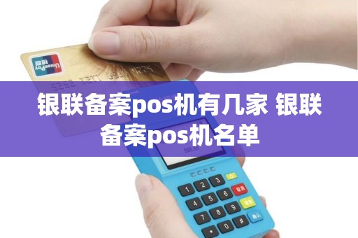 银联备案pos机有几家 银联备案pos机名单