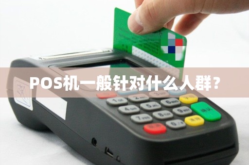 POS机一般针对什么人群？