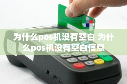 为什么pos机没有空白 为什么pos机没有空白信息