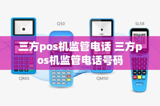 三方pos机监管电话 三方pos机监管电话号码