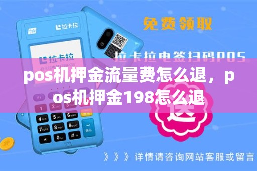 pos机押金流量费怎么退，pos机押金198怎么退