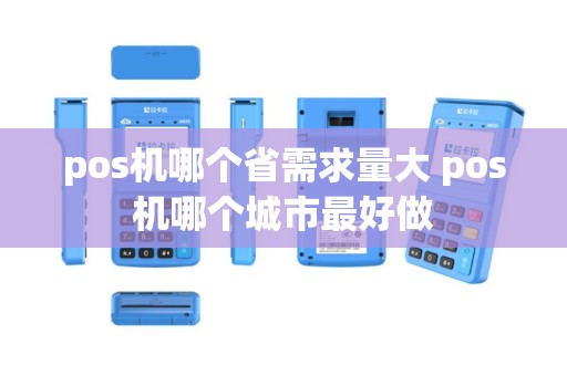 pos机哪个省需求量大 pos机哪个城市最好做