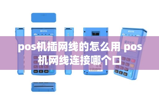 pos机插网线的怎么用 pos机网线连接哪个口