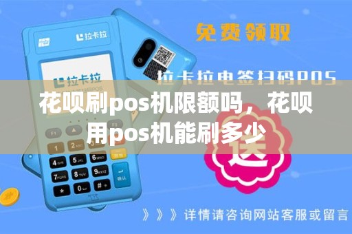 花呗刷pos机限额吗，花呗用pos机能刷多少