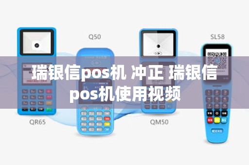 瑞银信pos机 冲正 瑞银信pos机使用视频