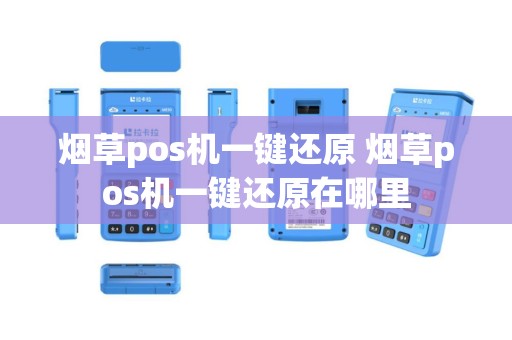 烟草pos机一键还原 烟草pos机一键还原在哪里