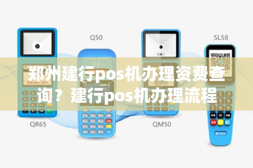 郑州建行pos机办理资费查询？建行pos机办理流程