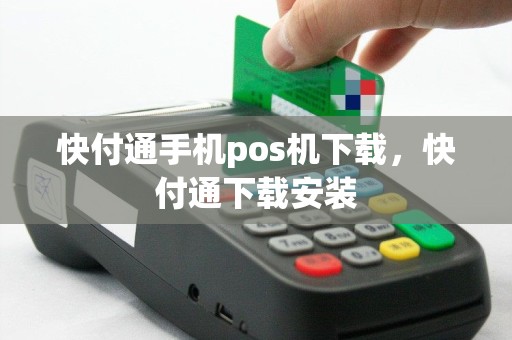 快付通手机pos机下载，快付通下载安装