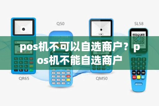 pos机不可以自选商户？pos机不能自选商户