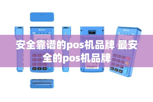 安全靠谱的pos机品牌 最安全的pos机品牌