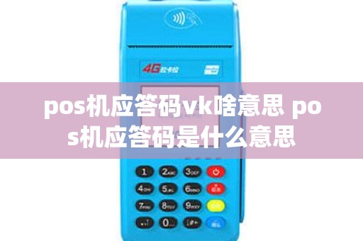pos机应答码vk啥意思 pos机应答码是什么意思