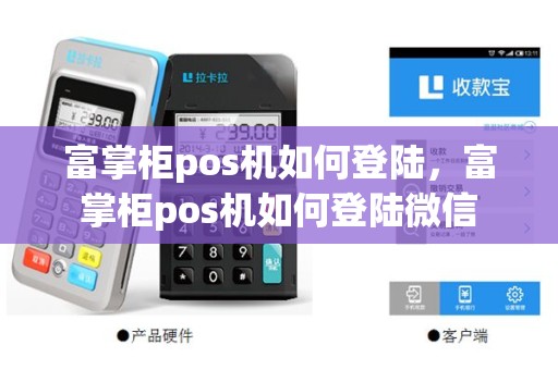 富掌柜pos机如何登陆，富掌柜pos机如何登陆微信