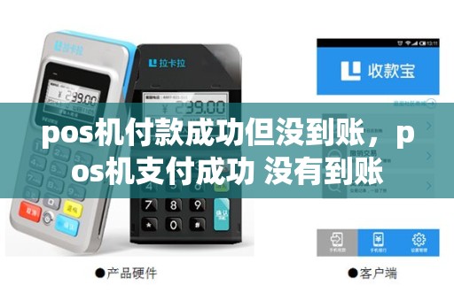 pos机付款成功但没到账，pos机支付成功 没有到账