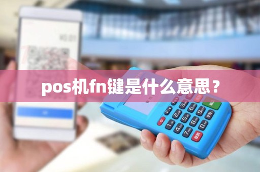 pos机fn键是什么意思？