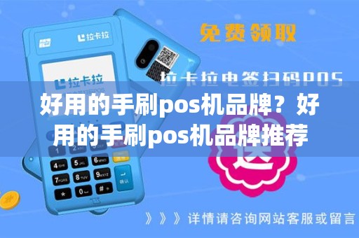 好用的手刷pos机品牌？好用的手刷pos机品牌推荐