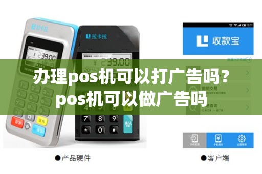 办理pos机可以打广告吗？pos机可以做广告吗