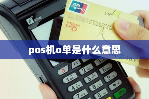 pos机o单是什么意思
