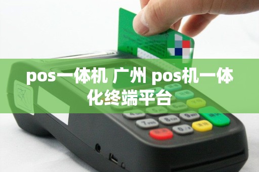 pos一体机 广州 pos机一体化终端平台