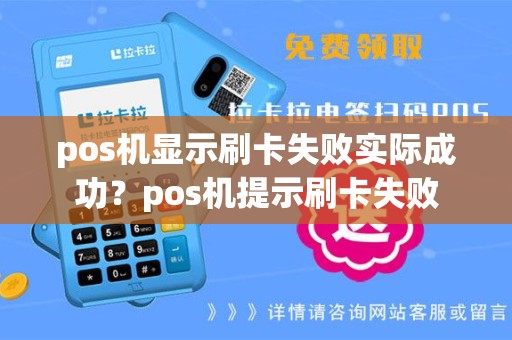 pos机显示刷卡失败实际成功？pos机提示刷卡失败