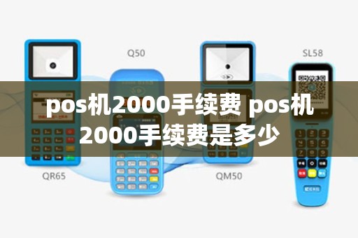 pos机2000手续费 pos机2000手续费是多少