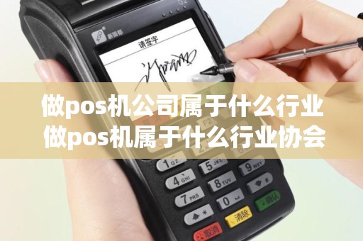 做pos机公司属于什么行业 做pos机属于什么行业协会管理