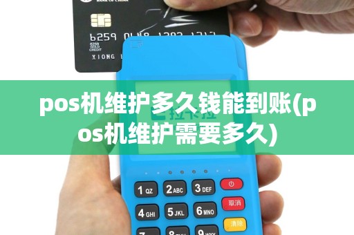 pos机维护多久钱能到账(pos机维护需要多久)