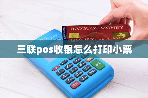 三联pos收银怎么打印小票