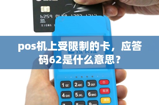 pos机上受限制的卡，应答码62是什么意思？