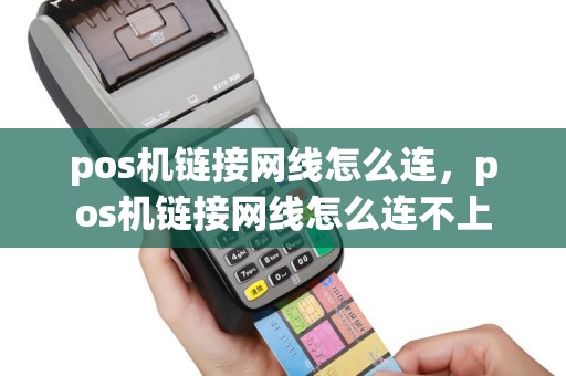 pos机链接网线怎么连，pos机链接网线怎么连不上