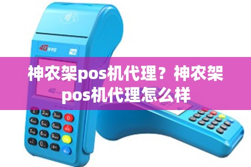 神农架pos机代理？神农架pos机代理怎么样