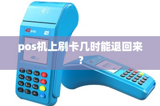 pos机上刷卡几时能退回来？