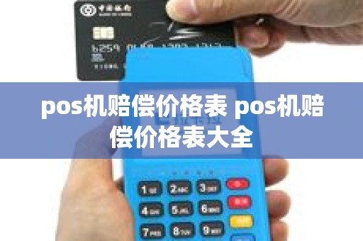 pos机赔偿价格表 pos机赔偿价格表大全