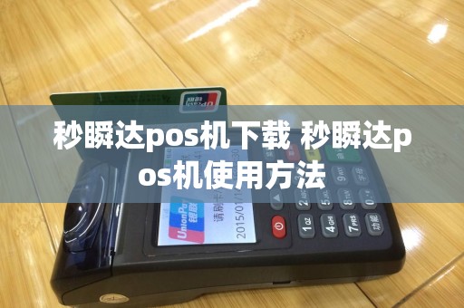 秒瞬达pos机下载 秒瞬达pos机使用方法