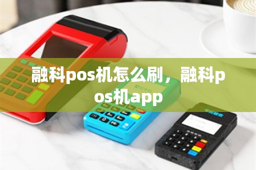 融科pos机怎么刷，融科pos机app