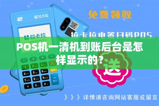 POS机一清机到账后台是怎样显示的？