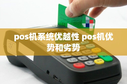 pos机系统优越性 pos机优势和劣势