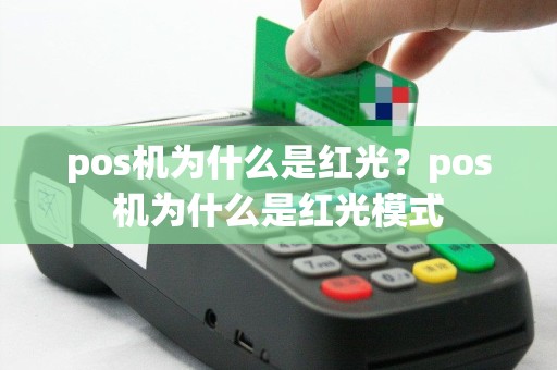 pos机为什么是红光？pos机为什么是红光模式