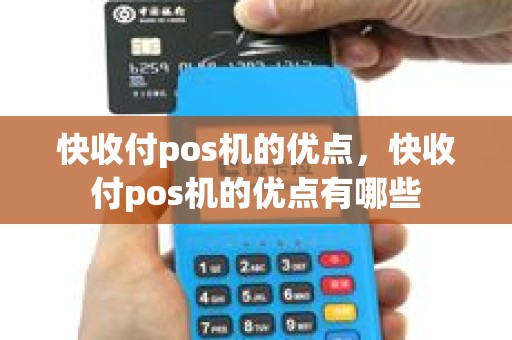 快收付pos机的优点，快收付pos机的优点有哪些