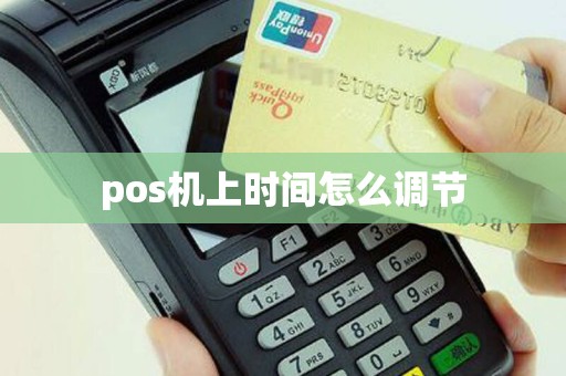 pos机上时间怎么调节