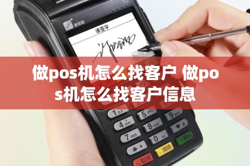 做pos机怎么找客户 做pos机怎么找客户信息