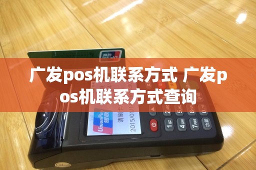 广发pos机联系方式 广发pos机联系方式查询