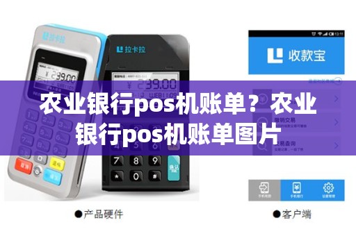 农业银行pos机账单？农业银行pos机账单图片