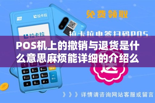POS机上的撤销与退货是什么意思麻烦能详细的介绍么
