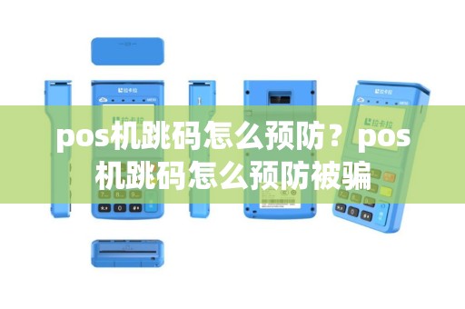 pos机跳码怎么预防？pos机跳码怎么预防被骗