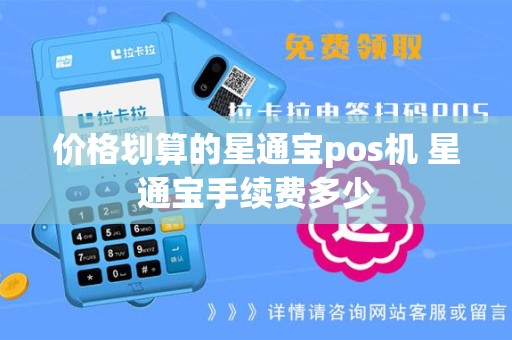 价格划算的星通宝pos机 星通宝手续费多少
