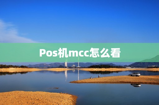 Pos机mcc怎么看